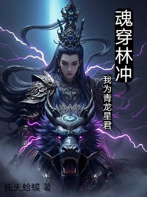 魂穿林冲，我为青龙星君