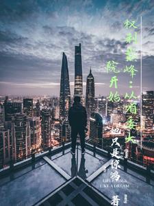 至高权力：从省委大院开始