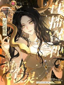 都穿星际了，直播震撼华夏怎么了