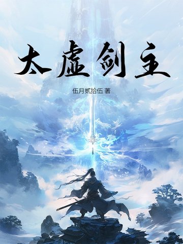 太虚剑主！