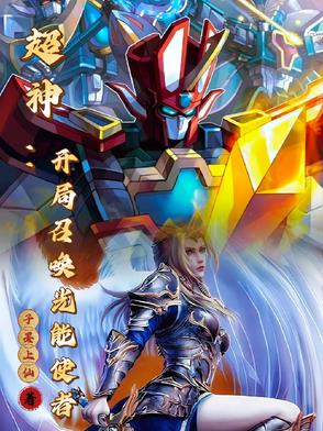 穿越超神：我能召唤童年机甲