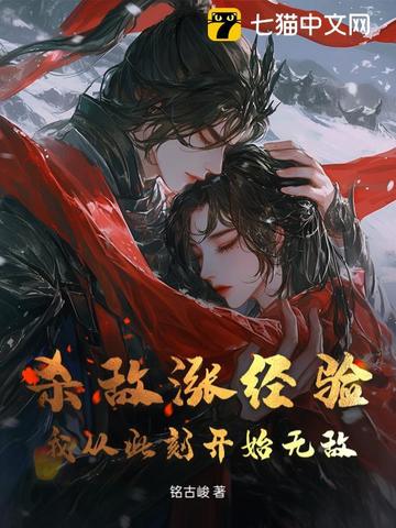 杀敌涨经验，我从此刻开始无敌