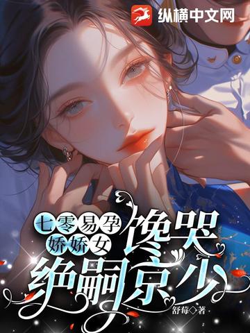 七零易孕娇娇女，馋哭绝嗣京少