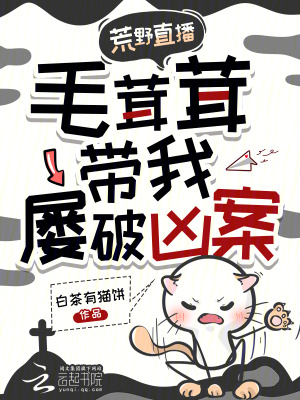 荒野直播，毛茸茸带我屡破凶案