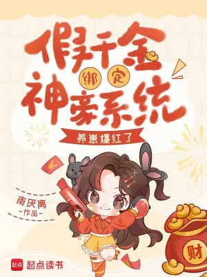 假千金绑定神豪系统，养崽爆红了