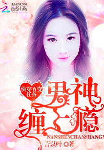 快穿百变任务：男神缠上瘾