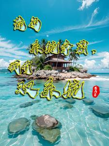 荒岛求生：我抢了别人的多子多福