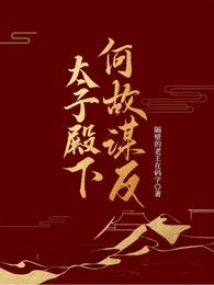 太子殿下何故谋反
