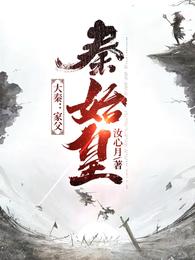 大秦：家父秦始皇