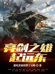 亮剑之雄起远东