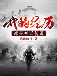 我的经历都是神话传说
