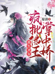 重生圣女：疯批佛王掌中娇