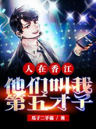 人在香江，他们叫我第五才子