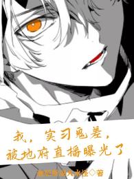 我，实习鬼差，被地府直播曝光了