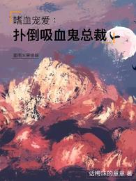 嗜血宠爱，扑倒吸血鬼总裁