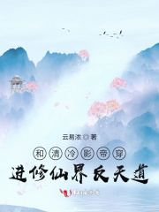 和清冷影帝穿进修仙界反天道