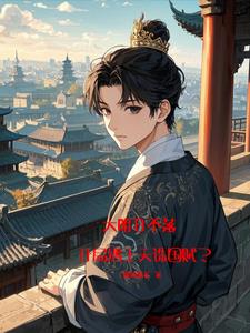 日月山河永在！但却在1936？