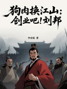 狗肉换江山：创业吧！刘邦