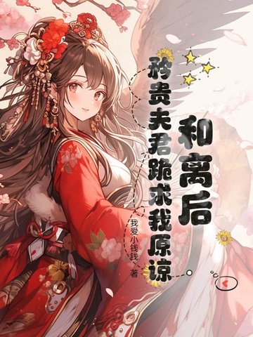 和离后，矜贵夫君跪求我原谅