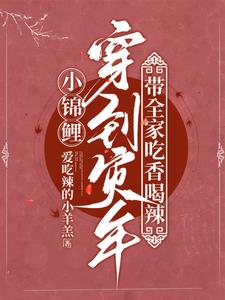 小锦鲤穿到灾年，带全家吃香喝辣