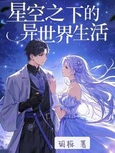 从星开始的异世界生活