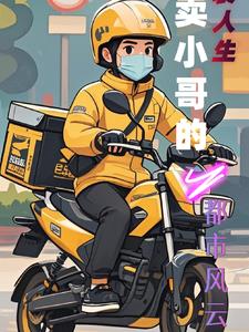逆袭人生：外卖小哥的都市风云