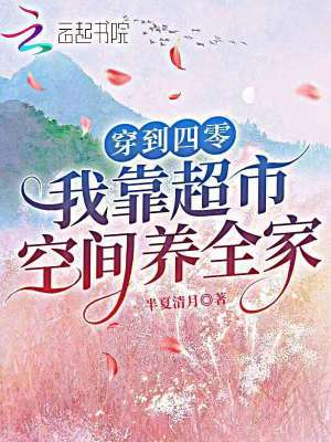 穿到四零，我靠超市空间养全家