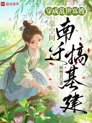 穿成乱世寡嫂，靠空间南迁搞基建