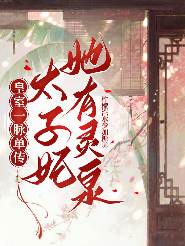 皇室一脉单传？太子妃她有灵泉