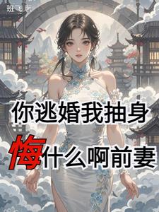 你逃婚我抽身，悔什么啊前妻