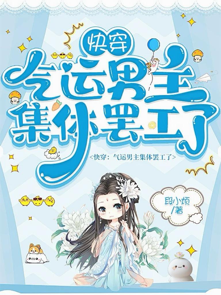 快穿：气运男主集体罢工了