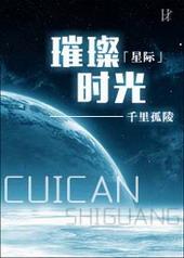 璀璨时光[星际]
