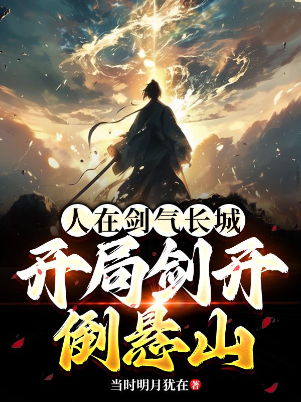 开局剑落南海，我布局天下九洲