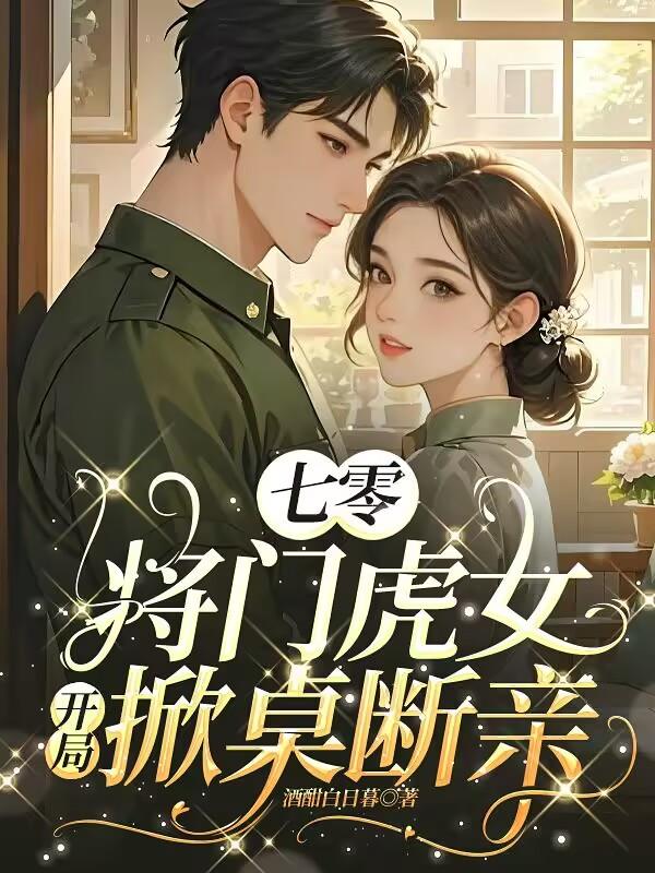 七零将门虎女，开局掀桌断亲