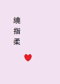 绕指柔（&amp;amp;nbsp;&amp;amp;nbsp;剧情H）