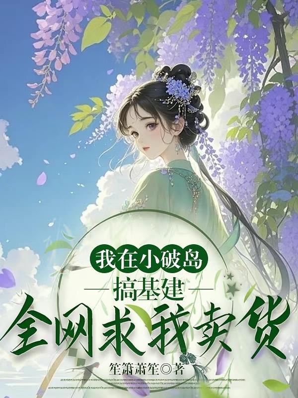 修仙大佬回岛后：网友天天催上架