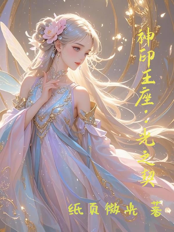 神印王座：光之契