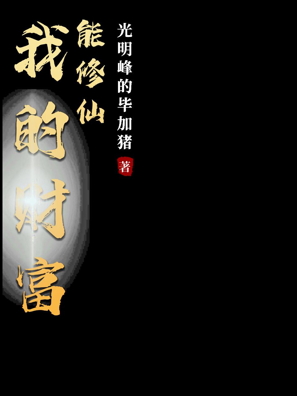 我的财富能修仙