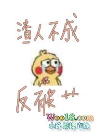 渣人不成反被艹【古言】