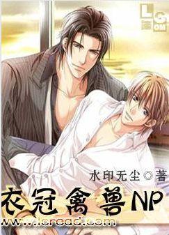 衣冠禽兽&#43;番外