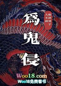 为鬼侵【 剧情H】