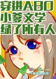 穿进ABO小爹文学绿了所有人