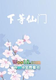 下等仙门