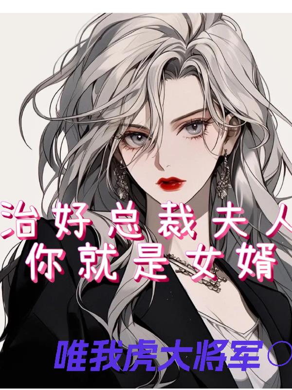 治好总裁夫人，你就是女婿！