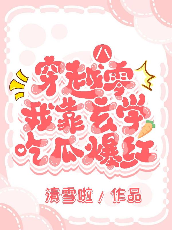 穿越八零，我靠玄学吃瓜爆红