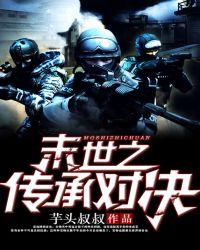 末世之传承对决