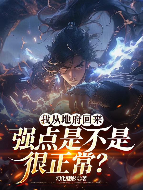 我从地府回来强点是不是很正常？