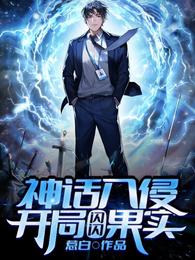 神话入侵：开局闪闪果实