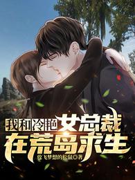 我和冷艳女总裁在荒岛求生