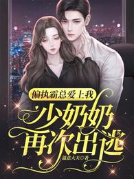 偏执霸总爱上我：少奶奶再次出逃